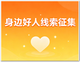 身邊好人線(xiàn)索征集